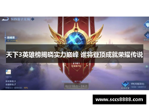 天下3英雄榜揭晓实力巅峰 谁将登顶成就荣耀传说