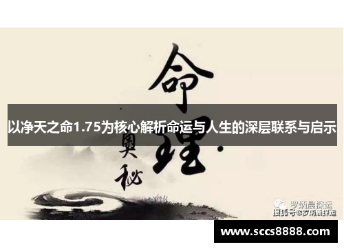 以净天之命1.75为核心解析命运与人生的深层联系与启示