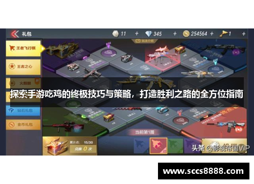 探索手游吃鸡的终极技巧与策略，打造胜利之路的全方位指南