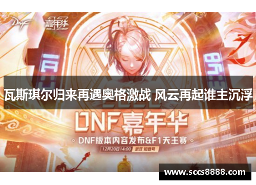 瓦斯琪尔归来再遇奥格激战 风云再起谁主沉浮