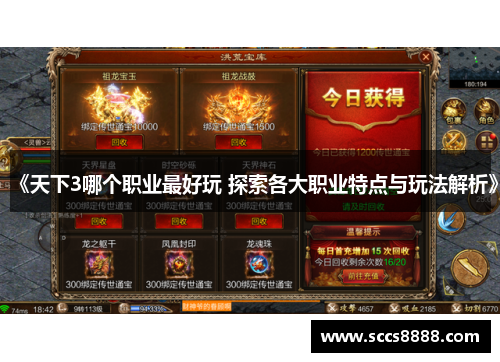 《天下3哪个职业最好玩 探索各大职业特点与玩法解析》