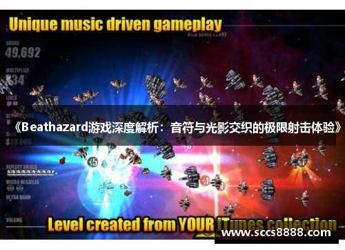 《Beathazard游戏深度解析：音符与光影交织的极限射击体验》