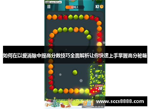 如何在以爱消除中提高分数技巧全面解析让你快速上手掌握高分秘籍