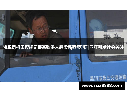 货车司机未按规定报备致多人感染新冠被判刑四年引发社会关注