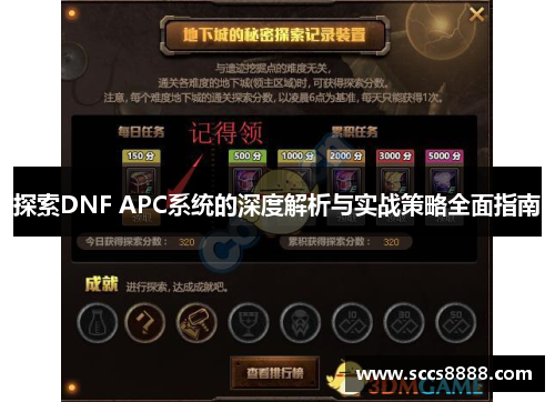 探索DNF APC系统的深度解析与实战策略全面指南