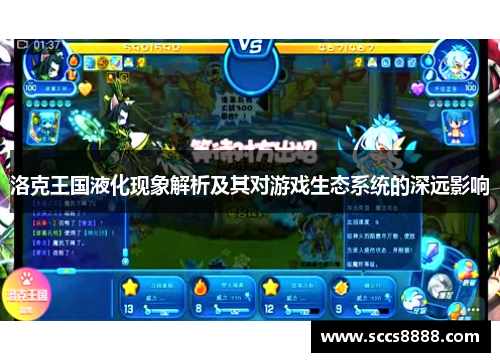 洛克王国液化现象解析及其对游戏生态系统的深远影响
