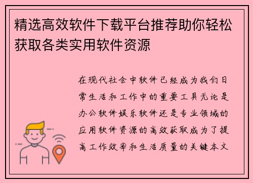精选高效软件下载平台推荐助你轻松获取各类实用软件资源