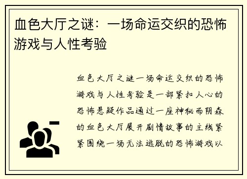 血色大厅之谜：一场命运交织的恐怖游戏与人性考验