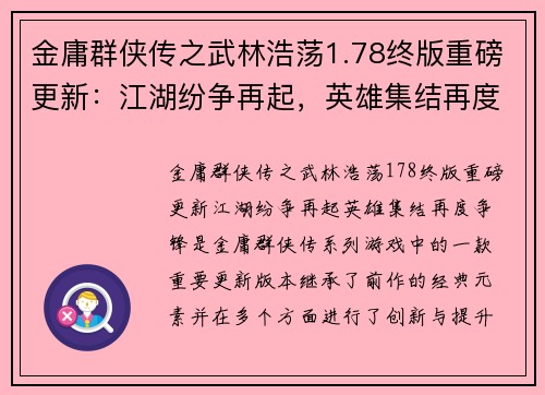 金庸群侠传之武林浩荡1.78终版重磅更新：江湖纷争再起，英雄集结再度争锋