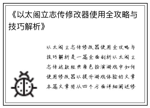 《以太阁立志传修改器使用全攻略与技巧解析》