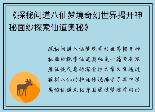 《探秘问道八仙梦境奇幻世界揭开神秘面纱探索仙道奥秘》