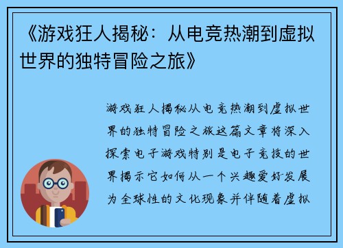《游戏狂人揭秘：从电竞热潮到虚拟世界的独特冒险之旅》
