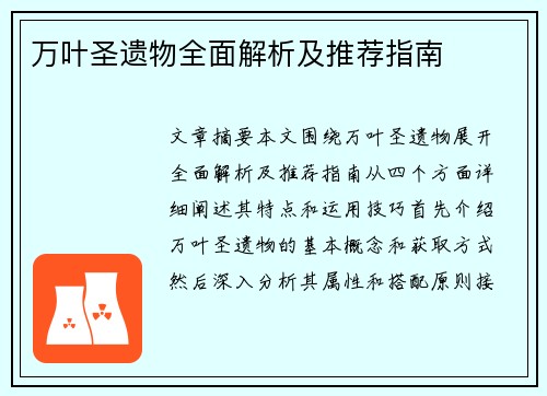 万叶圣遗物全面解析及推荐指南