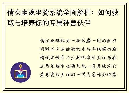 倩女幽魂坐骑系统全面解析：如何获取与培养你的专属神兽伙伴