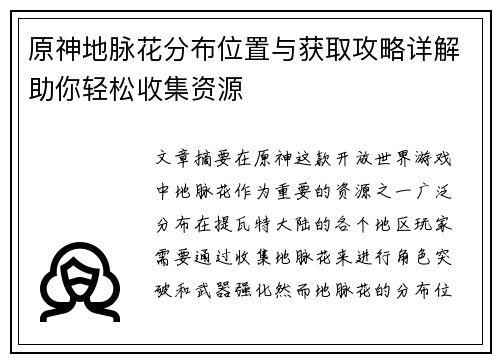 原神地脉花分布位置与获取攻略详解助你轻松收集资源