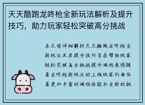 天天酷跑龙咚枪全新玩法解析及提升技巧，助力玩家轻松突破高分挑战