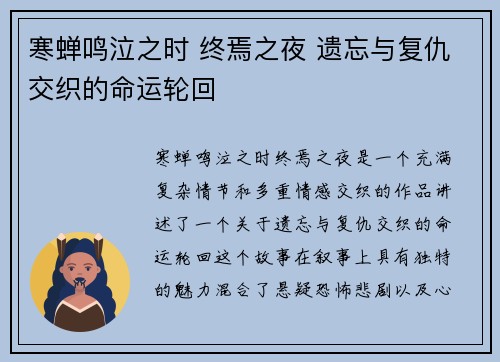 寒蝉鸣泣之时 终焉之夜 遗忘与复仇交织的命运轮回