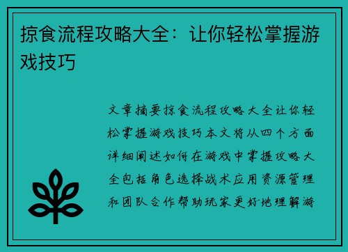 掠食流程攻略大全：让你轻松掌握游戏技巧