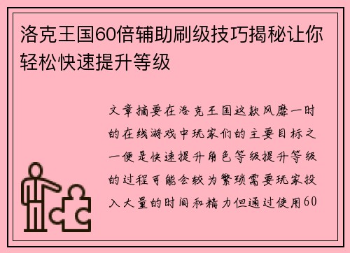 洛克王国60倍辅助刷级技巧揭秘让你轻松快速提升等级