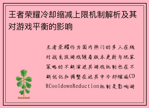 王者荣耀冷却缩减上限机制解析及其对游戏平衡的影响