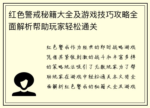 红色警戒秘籍大全及游戏技巧攻略全面解析帮助玩家轻松通关