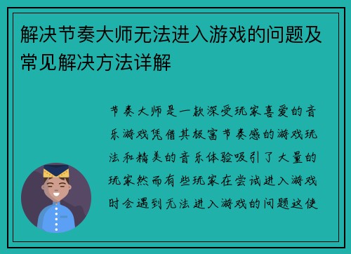 解决节奏大师无法进入游戏的问题及常见解决方法详解