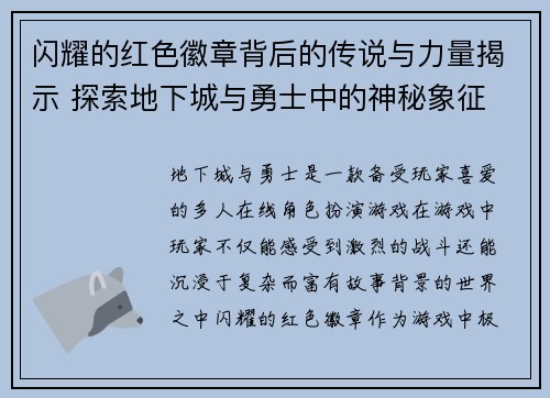 闪耀的红色徽章背后的传说与力量揭示 探索地下城与勇士中的神秘象征