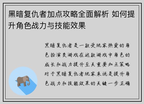 黑暗复仇者加点攻略全面解析 如何提升角色战力与技能效果