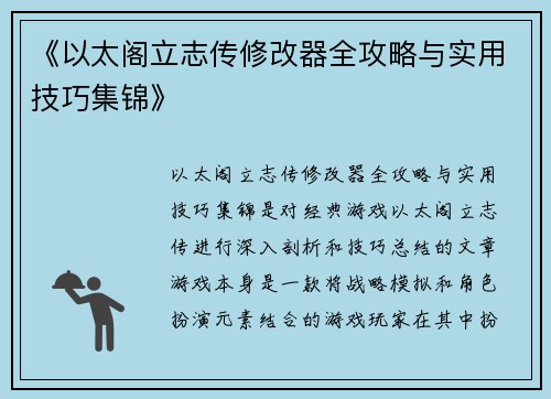 《以太阁立志传修改器全攻略与实用技巧集锦》