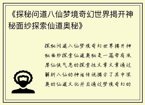 《探秘问道八仙梦境奇幻世界揭开神秘面纱探索仙道奥秘》