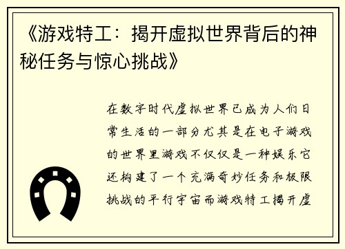 《游戏特工：揭开虚拟世界背后的神秘任务与惊心挑战》