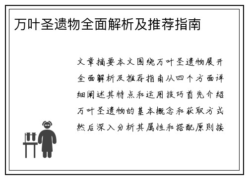 万叶圣遗物全面解析及推荐指南