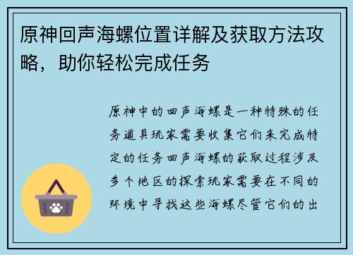 原神回声海螺位置详解及获取方法攻略，助你轻松完成任务