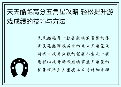 天天酷跑高分五角星攻略 轻松提升游戏成绩的技巧与方法