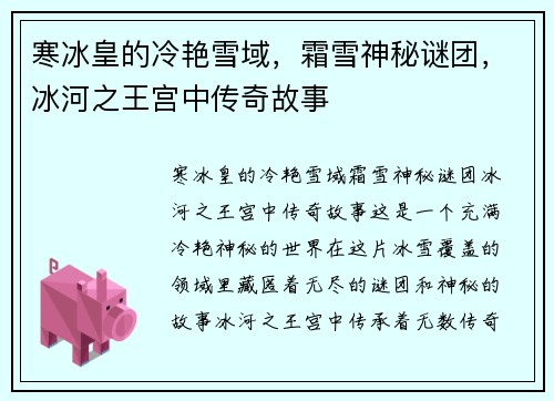寒冰皇的冷艳雪域，霜雪神秘谜团，冰河之王宫中传奇故事