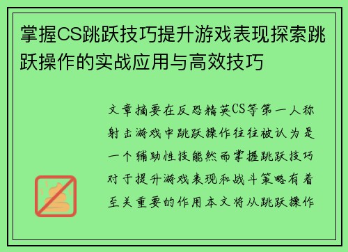 掌握CS跳跃技巧提升游戏表现探索跳跃操作的实战应用与高效技巧