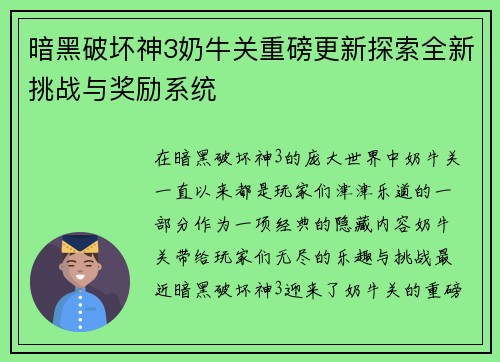 暗黑破坏神3奶牛关重磅更新探索全新挑战与奖励系统