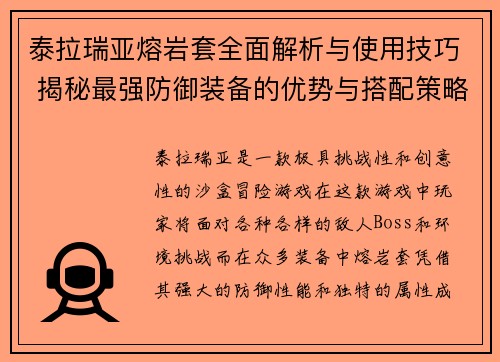 泰拉瑞亚熔岩套全面解析与使用技巧 揭秘最强防御装备的优势与搭配策略