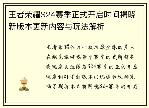 王者荣耀S24赛季正式开启时间揭晓 新版本更新内容与玩法解析