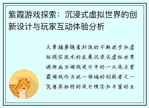 紫霞游戏探索：沉浸式虚拟世界的创新设计与玩家互动体验分析
