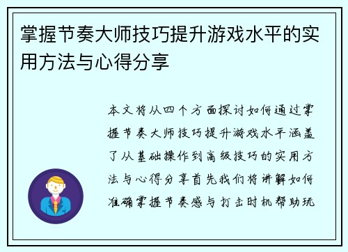 掌握节奏大师技巧提升游戏水平的实用方法与心得分享