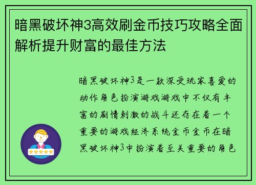 暗黑破坏神3高效刷金币技巧攻略全面解析提升财富的最佳方法
