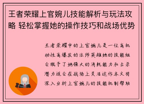 王者荣耀上官婉儿技能解析与玩法攻略 轻松掌握她的操作技巧和战场优势