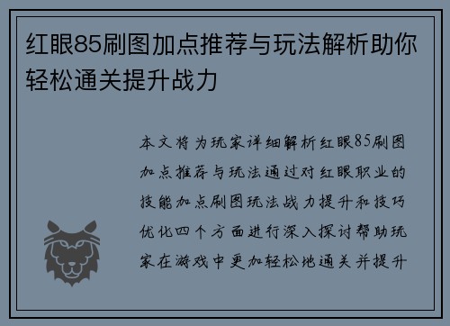 红眼85刷图加点推荐与玩法解析助你轻松通关提升战力