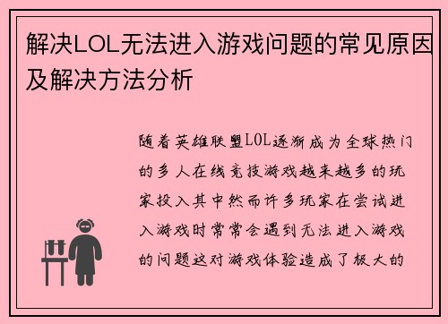 解决LOL无法进入游戏问题的常见原因及解决方法分析