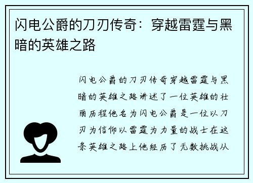 闪电公爵的刀刃传奇：穿越雷霆与黑暗的英雄之路