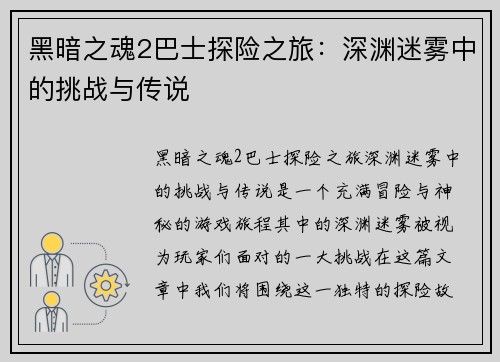 黑暗之魂2巴士探险之旅：深渊迷雾中的挑战与传说