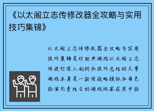 《以太阁立志传修改器全攻略与实用技巧集锦》