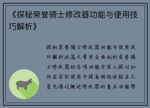 《探秘荣誉骑士修改器功能与使用技巧解析》