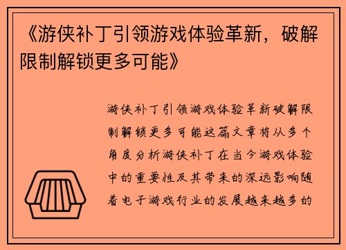 《游侠补丁引领游戏体验革新，破解限制解锁更多可能》